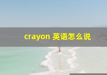 crayon 英语怎么说